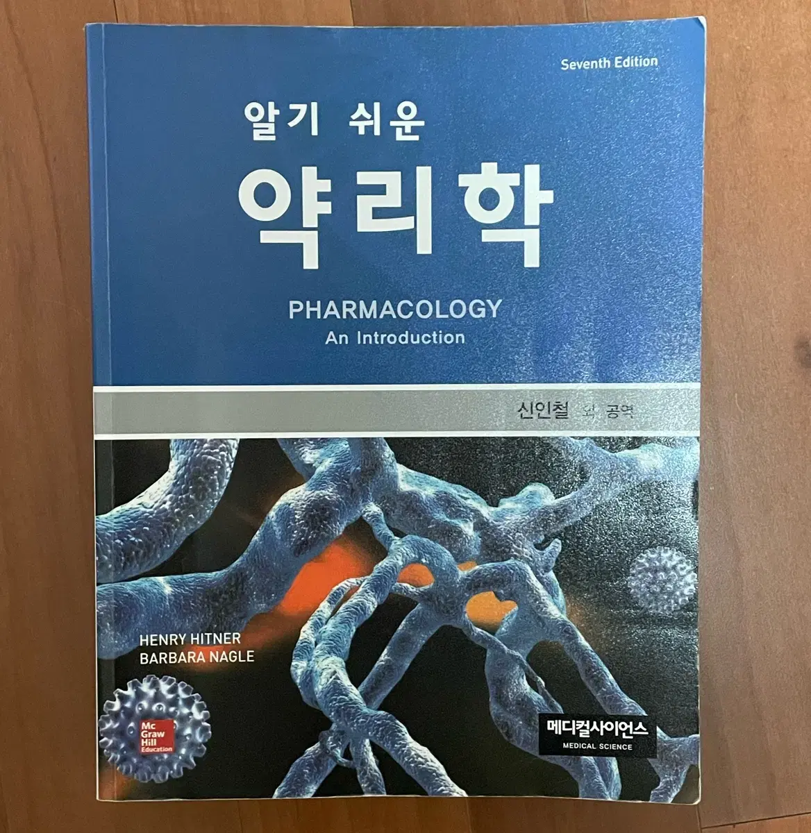 메디컬사이언스 알기쉬운 약리학